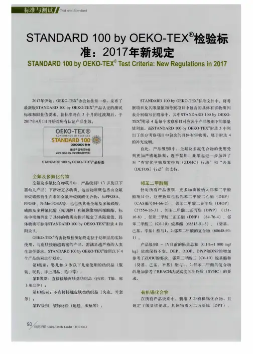 STANDARD 100 by OEKO—TEX 检验标准：2017年新规定