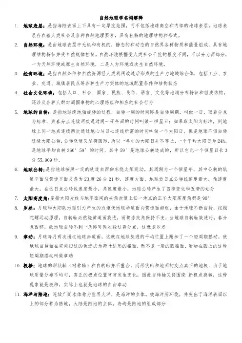 自然地理学名词解释.