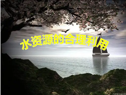 中图版高中地理必修一4.4《水资源对人类生存和发展的意义水资源的合理利用》共23张PPT)