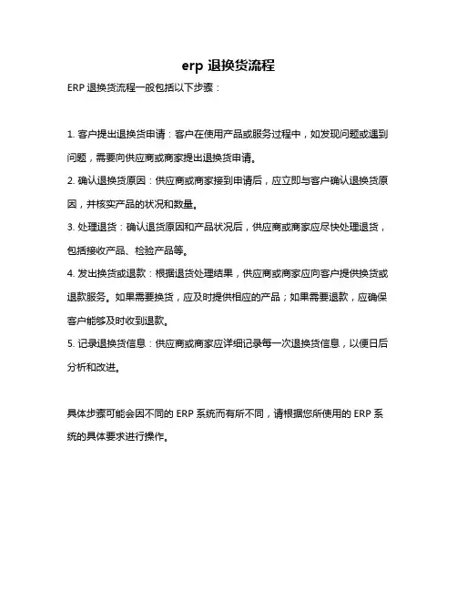 erp 退换货流程