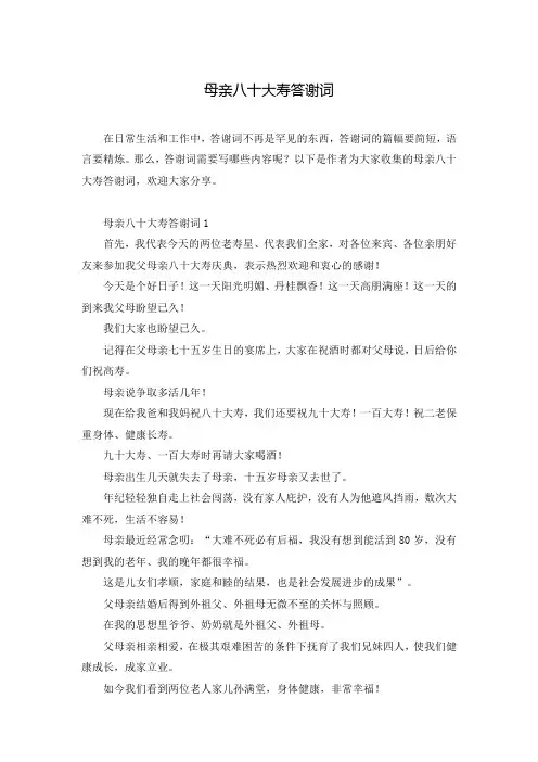 母亲八十大寿答谢词