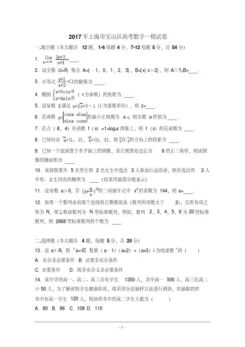 上海市宝山区2017届高考数学一模试卷Word版含解析.pdf