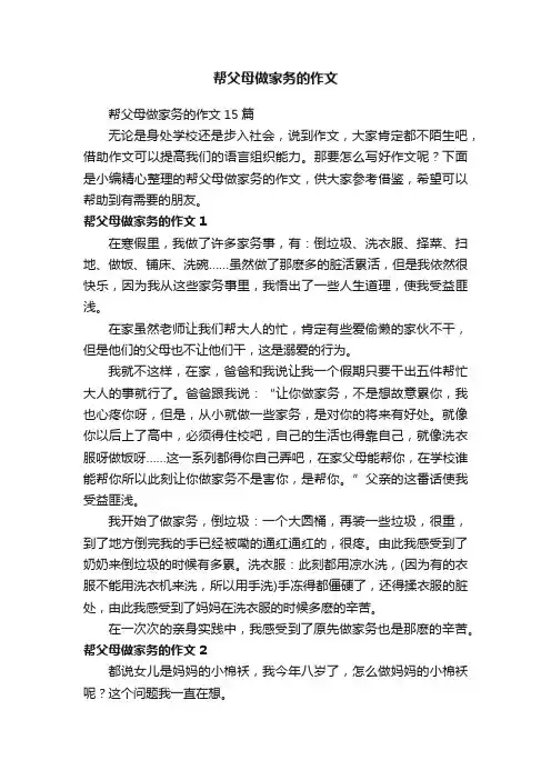帮父母做家务的作文15篇