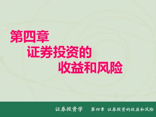 证券投资收益和风险PPT课件