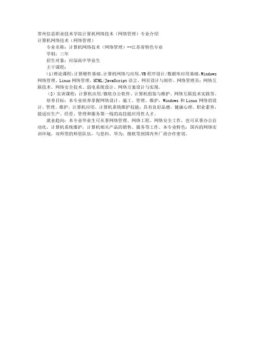 常州信息职业技术学院计算机网络技术(网络管理)专业介绍 