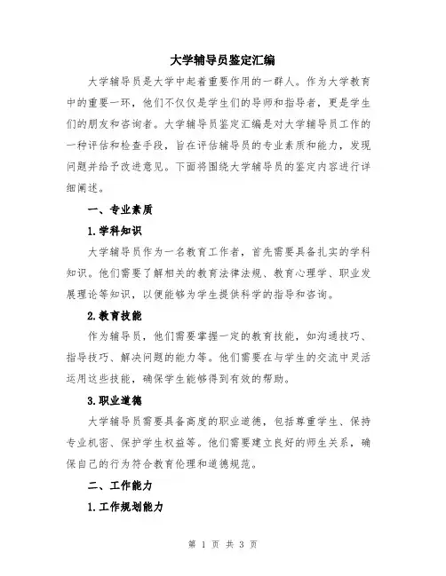 大学辅导员鉴定汇编
