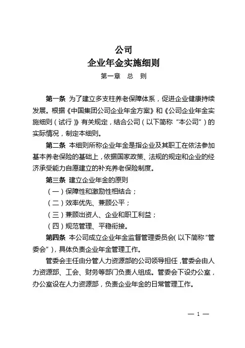 公司企业年金方案实施细则