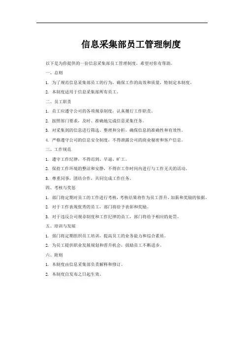 信息采集部员工管理制度
