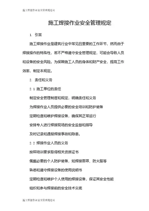 施工焊接作业安全管理规定