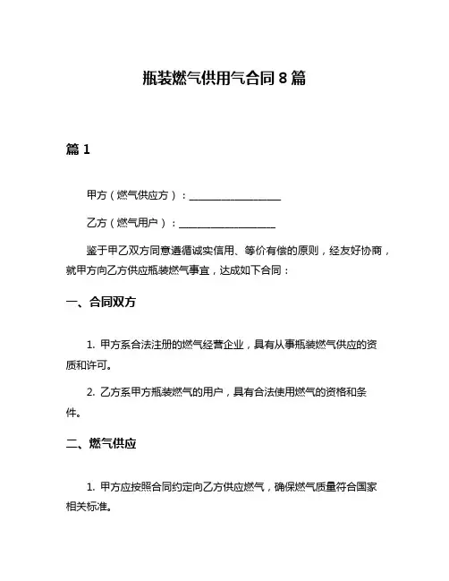 瓶装燃气供用气合同8篇