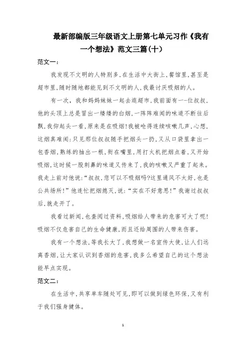 最新部编版三年级语文上册第七单元习作《我有一个想法》范文三篇(十)