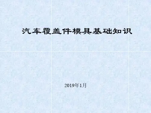汽车覆盖件模具基础知识奇瑞及其冲压数型分析