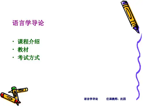 语言学导论-课程介绍
