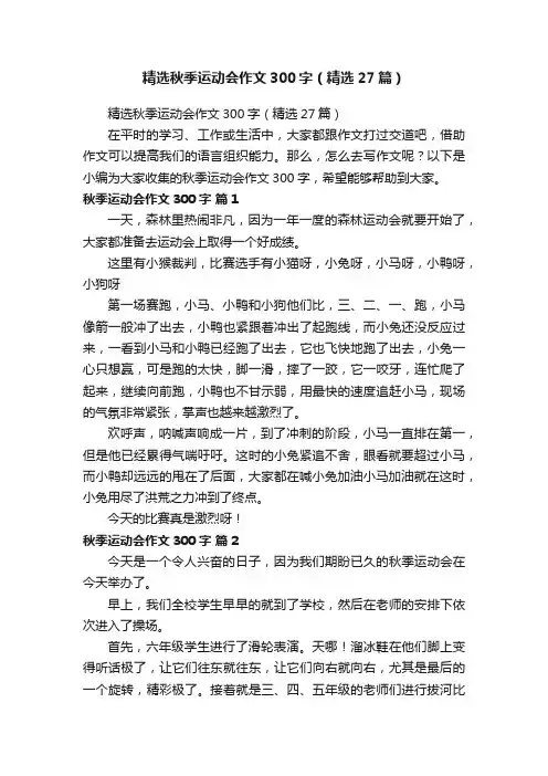 精选秋季运动会作文300字（精选27篇）