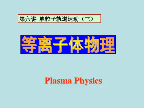 6-等离子体物理(第六讲单粒子轨道运动(三))