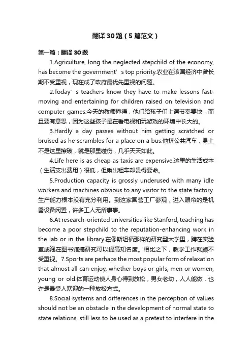 翻译30题（5篇范文）