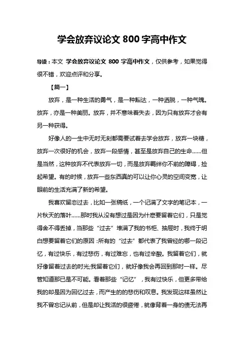 学会放弃议论文800字高中作文