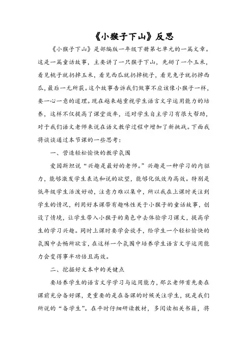 《小猴子下山》反思