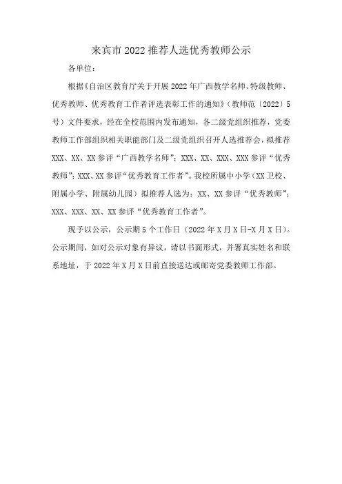 来宾市2022推荐人选优秀教师公示