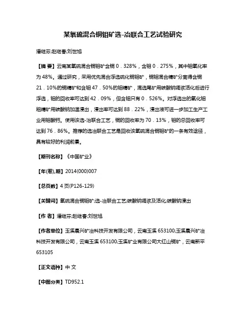 某氧硫混合铜钼矿选-冶联合工艺试验研究
