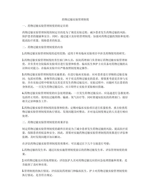 药物过敏实验管理制度