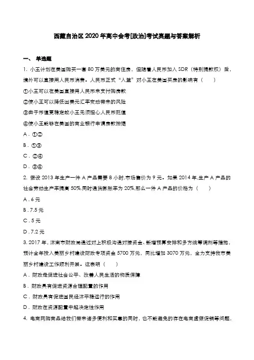 西藏自治区2020年高中会考[政治]考试真题与答案解析
