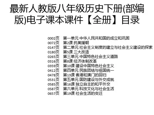 最新人教版八年级历史下册(部编版)电子课本课件【全册】