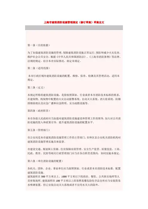上海建筑消防设施管理规定修订草案草案全文