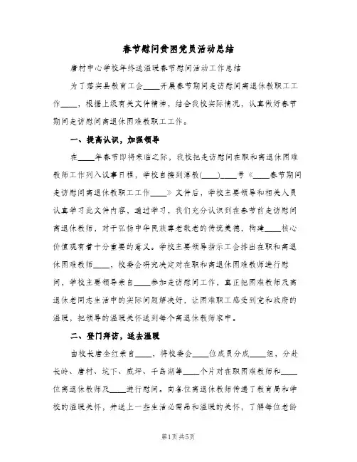 春节慰问贫困党员活动总结（3篇）