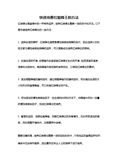 快速培养红娘蜂王的方法
