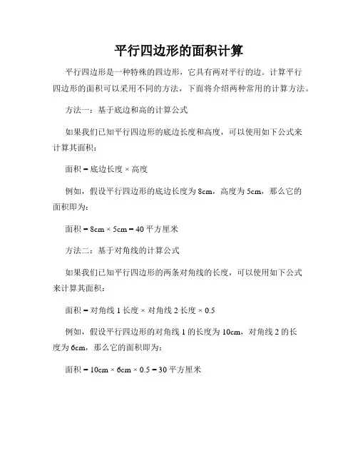平行四边形的面积计算