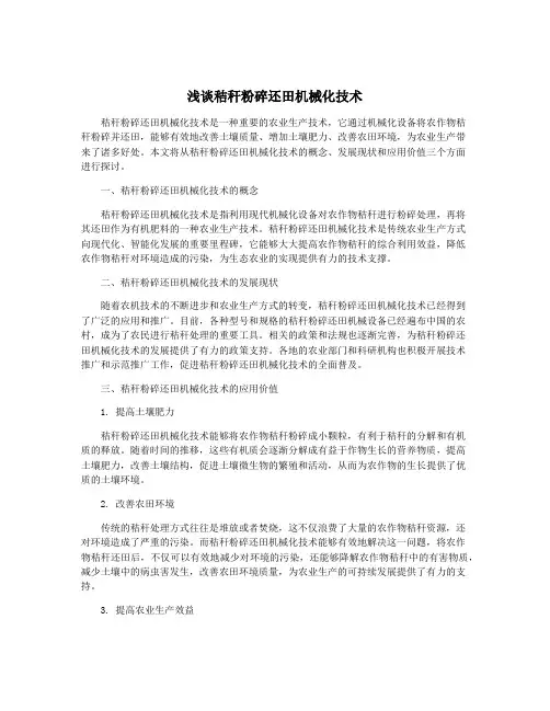 浅谈秸秆粉碎还田机械化技术