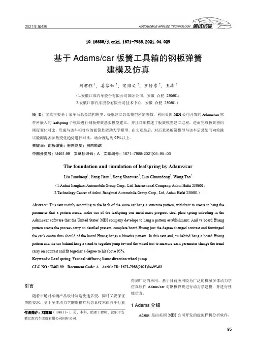 基于Adamscar板簧工具箱的钢板弹簧建模及仿真