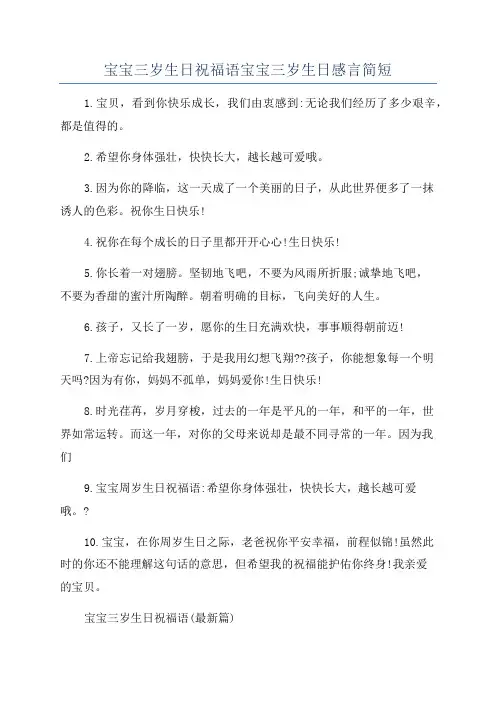 宝宝三岁生日祝福语宝宝三岁生日感言简短