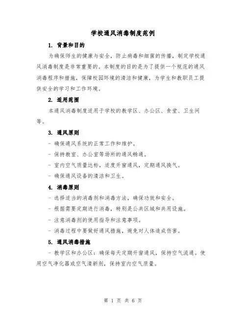 学校通风消毒制度范例(三篇)