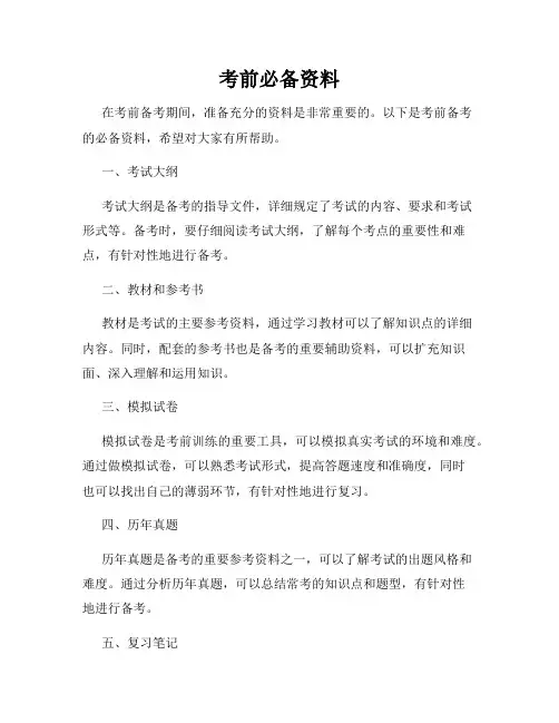 考前必备资料