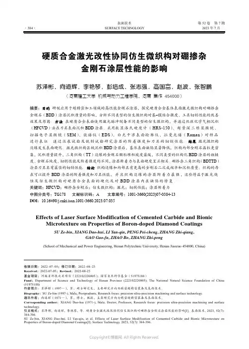 硬质合金激光改性协同仿生微织构对硼掺杂金刚石涂层性能的影响