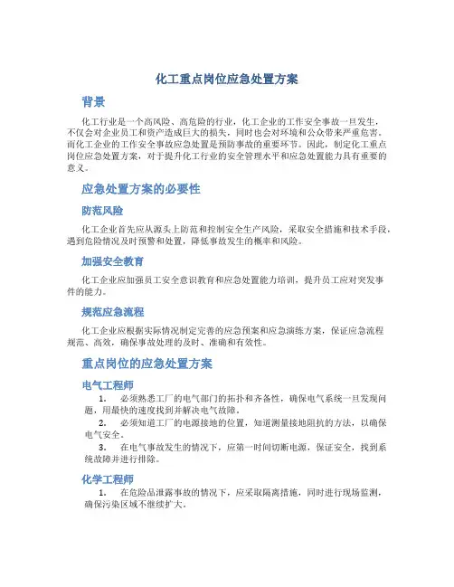 化工重点岗位应急处置方案