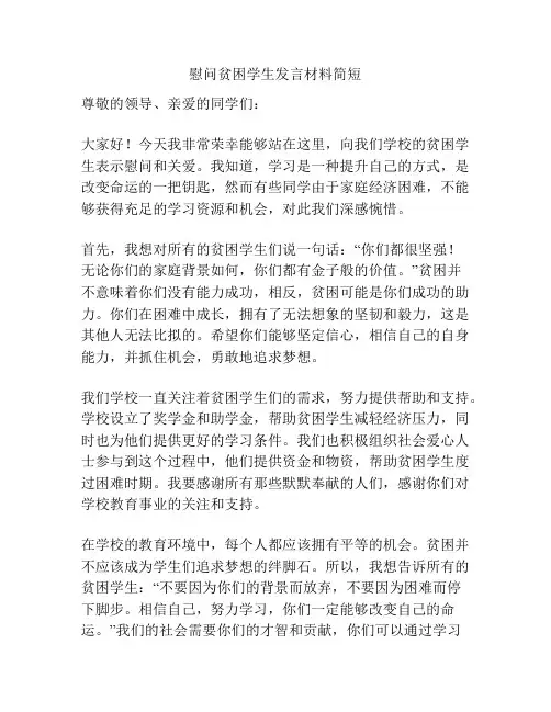 慰问贫困学生发言材料简短