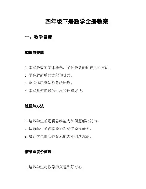 四年级下册数学全册教案