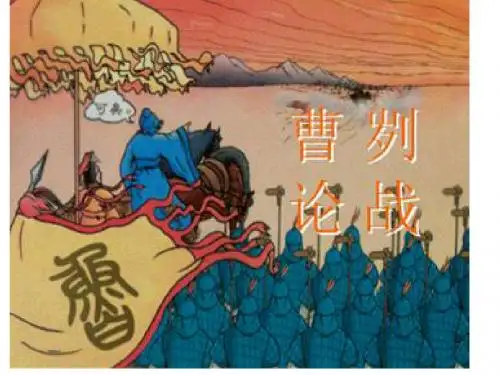 曹刿论战第二课时