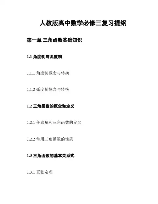 人教版高中数学必修三复习提纲