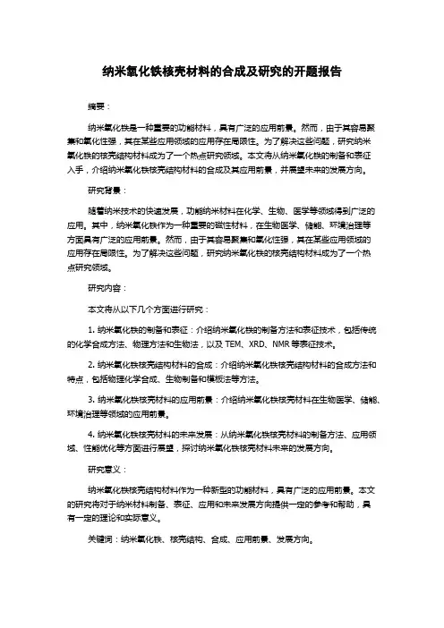 纳米氧化铁核壳材料的合成及研究的开题报告