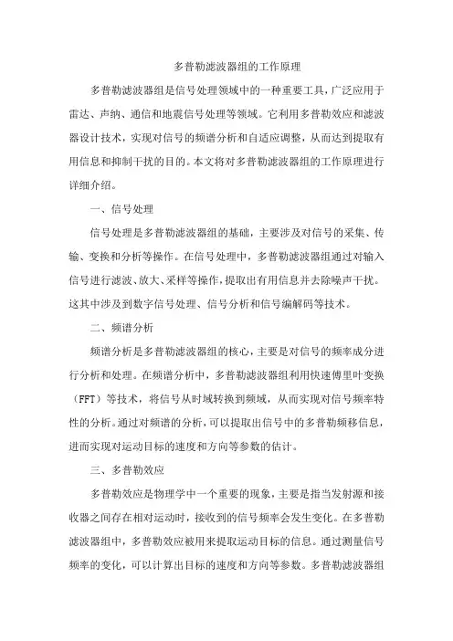 多普勒滤波器组的工作原理