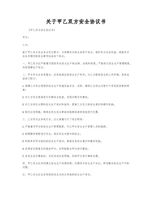 关于甲乙双方安全协议书