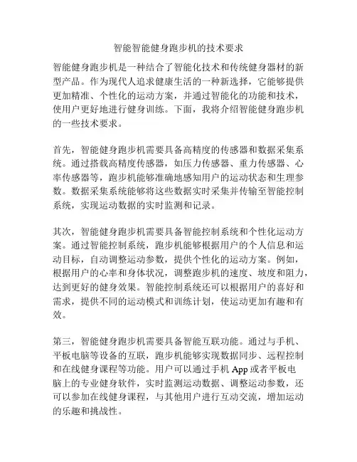智能智能健身跑步机的技术要求