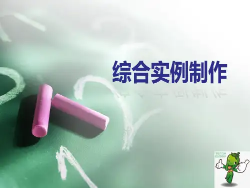 《二维动画制作与设计案例教程》教学课件—09综合实例制作