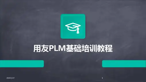 2024版用友PLM基础培训教程
