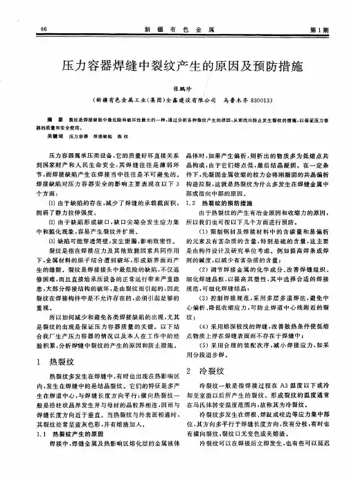压力容器焊缝中裂纹产生的原因及预防措施