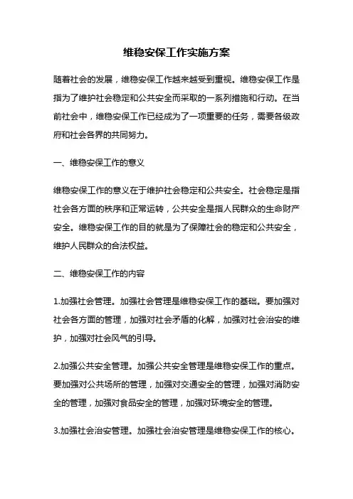 维稳安保工作实施方案